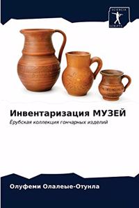 Инвентаризация МУЗЕЙ