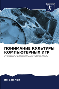 ПОНИМАНИЕ КУЛЬТУРЫ КОМПЬЮТЕРНЫХ ИГР