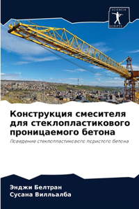 Конструкция смесителя для стеклопластик&