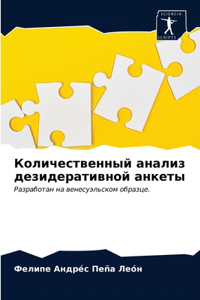 Количественный анализ дезидеративной ан&