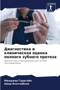 Диагностика и клиническая оценка полного