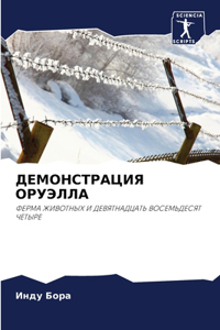 ДЕМОНСТРАЦИЯ ОРУЭЛЛА