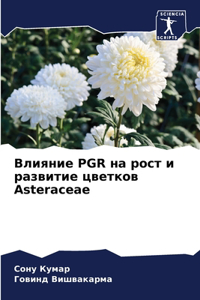 Влияние PGR на рост и развитие цветков Asteraceae