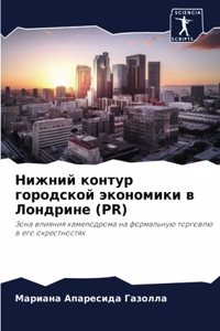 Нижний контур городской экономики в Лонk