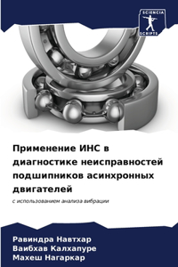 Применение ИНС в диагностике неисправнос