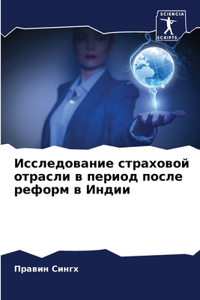Исследование страховой отрасли в период п