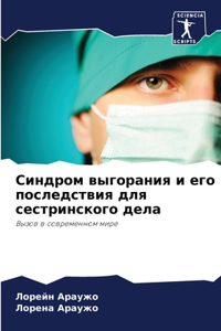 Синдром выгорания и его последствия для 
