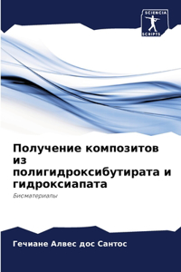 Получение композитов из полигидроксибу