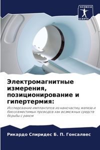 Электромагнитные измерения, позициониро&