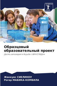 Образцовый образовательный проект