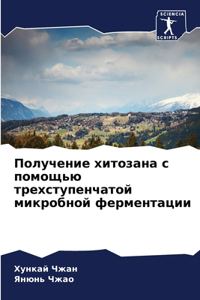 Получение хитозана с помощью трехступен