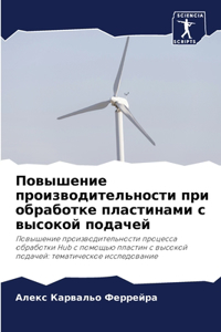 Повышение производительности при обраб