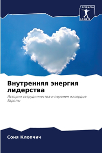 Внутренняя энергия лидерства