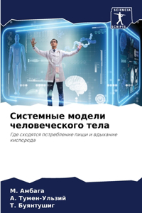 Системные модели человеческого тела