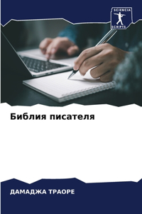 Библия писателя