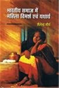 Bhartiya samaj me mahila vimarsh evam yatharth