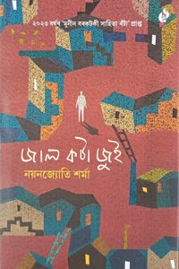 Jaal Kota Jui Assamese Short Stories Nayanjyoti Sarma