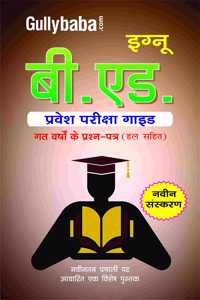 Gullybaba IGNOU B.Ed. Sem B.ED. à¤ªà¥�à¤°à¤µà¥‡à¤¶ à¤ªà¤°à¥€à¤•à¥�à¤·à¤¾ à¤—à¤¾à¤‡à¤¡ in Hindi - Latest Edition IGNOU Help Book with Solved Previous Year's Question Papers and Important Exam Notes