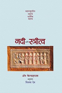 Nadi Aani Stritva - Maharashtratil Nadyanche Dharmik Mahattva