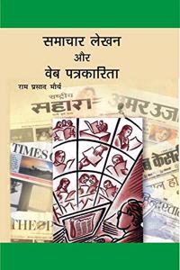 Samachar Lekhan Aur Web Patrakarita