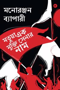 Matua Ek Mukti Senar Naam (Bengali)
