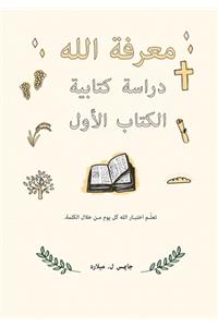 معرفة الله دراسة كتابية الكتاب الأول