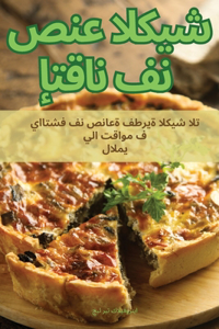 إتقان فن صنع الكيش