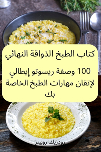 كتاب الطبخ الذواقة النهائي
