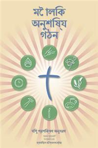 Making Radical Disciples - Leader - Bengali Edition