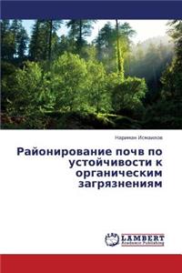 Rayonirovanie Pochv Po Ustoychivosti K Organicheskim Zagryazneniyam