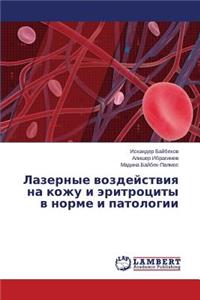 Lazernye vozdeystviya na kozhu i eritrotsity v norme i patologii