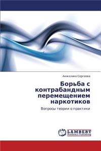 Bor'ba S Kontrabandnym Peremeshcheniem Narkotikov