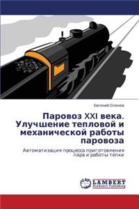Parovoz XXI Veka. Uluchshenie Teplovoy I Mekhanicheskoy Raboty Parovoza