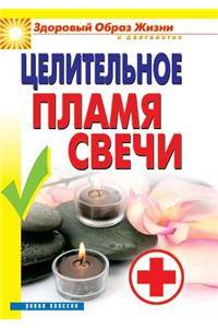 Целительное пламя свечи