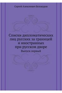 Списки дипломатических лиц русских за гl