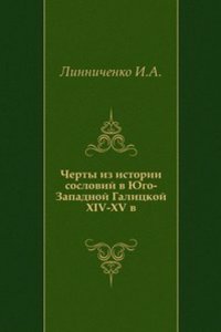 Cherty iz istorii soslovij v YUgo-Zapadnoj Galitskoj (Rusi) XIV-XV v.