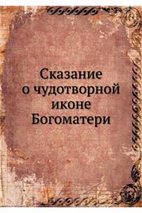 Сказание о чудотворной иконе Богоматери