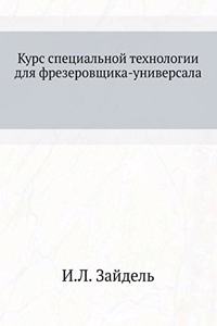 Курс специальной технологии для фрезеро