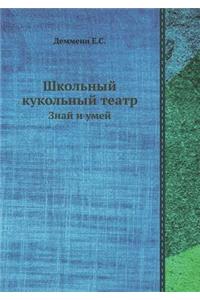 Школьный кукольный театр