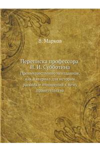 Переписка проф. Н. И. Субботина