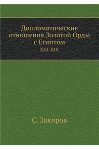 Дипломатические отношения Золотой Орды