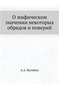 О мифическом значении некоторых обрядов