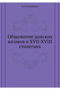 Общежитие донских казаков в XVII-XVIII столетиях