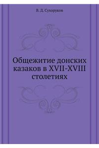 Общежитие донских казаков в XVII-XVIII столетиях