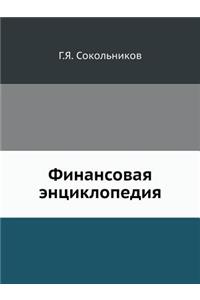 Финансовая энциклопедия