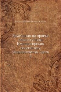 Zamechaniya na proekt obschego ustava Imperatorskih rossijskih universitetov, chast 2