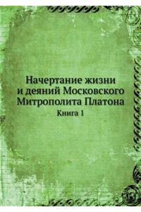 Начертание жизни и деяний Московского Мl