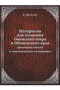 Материалы для познания Онежского озера l