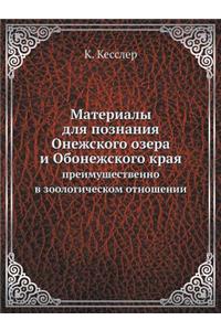 Материалы для познания Онежского озера l