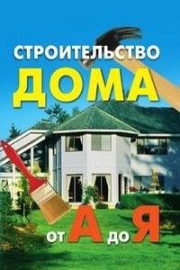 Stroitelstvo doma ot A do YA